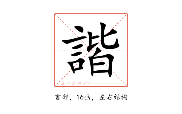 諧