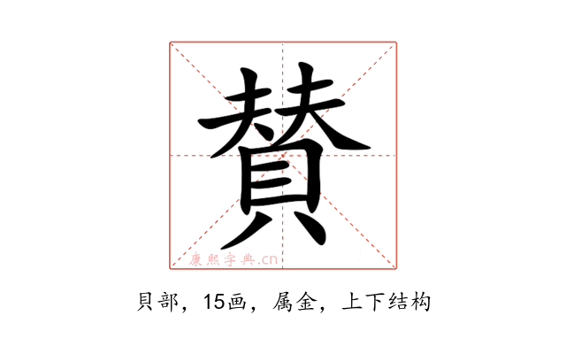 賛