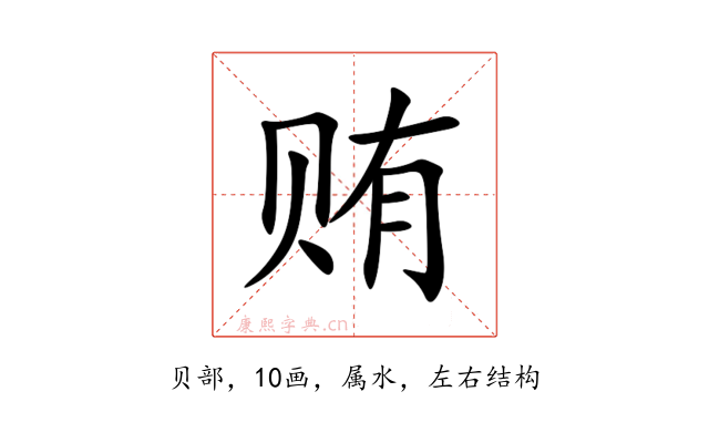 贿