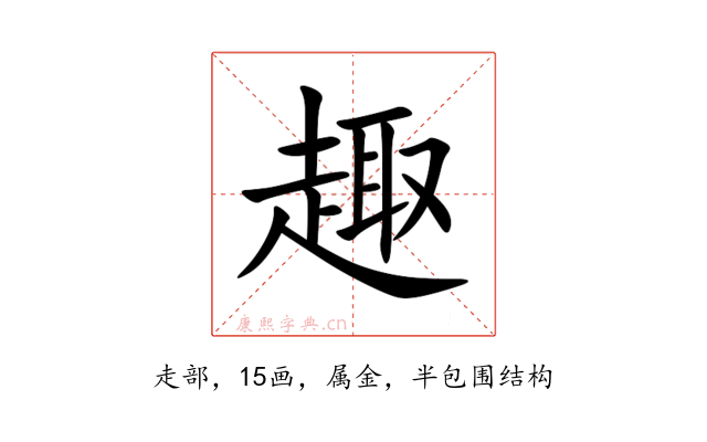 趣