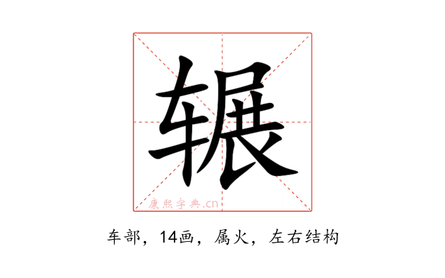 辗