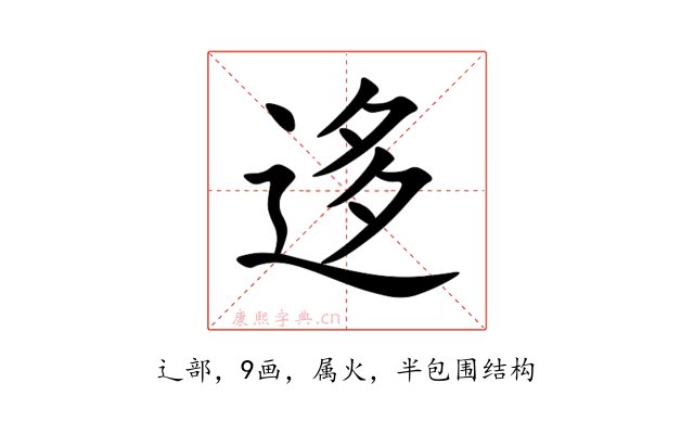 迻
