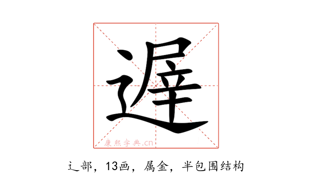 遟