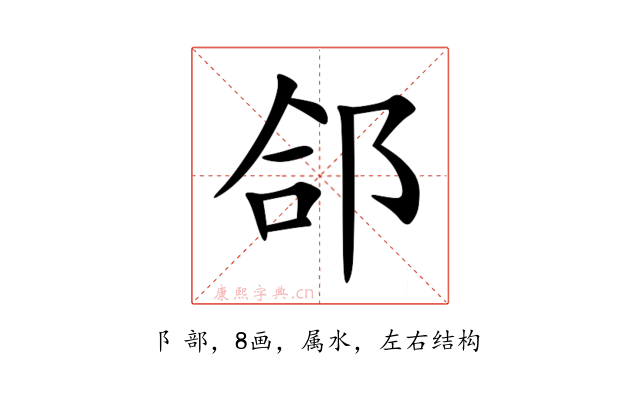 郃