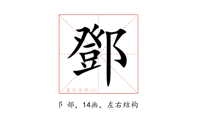 鄧