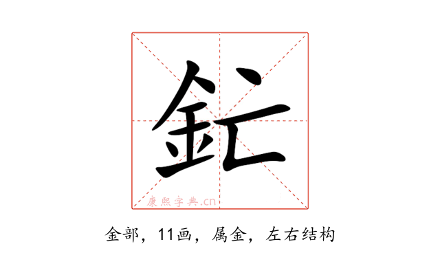 釯
