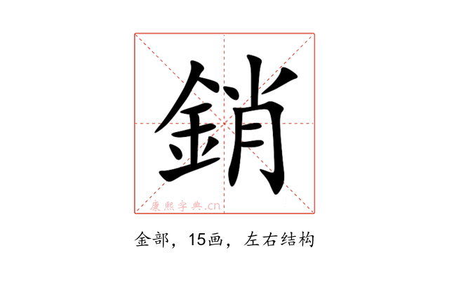 銷
