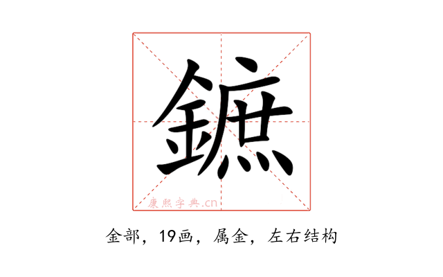 鏣