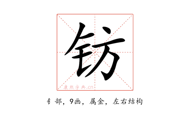 钫