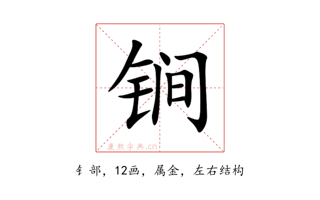 锏