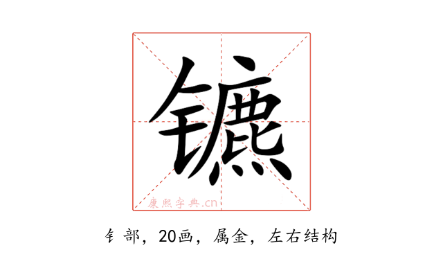 镳