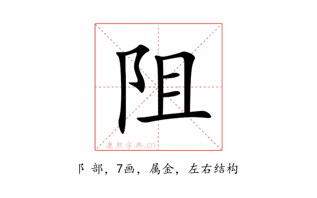 阻