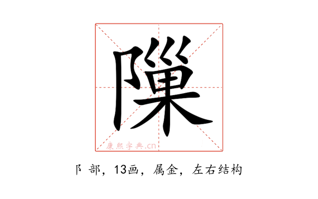 隟