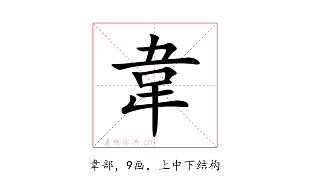 韋