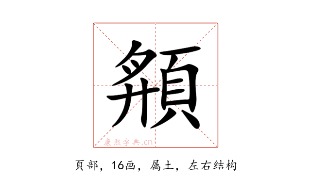 頯
