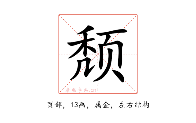 颓