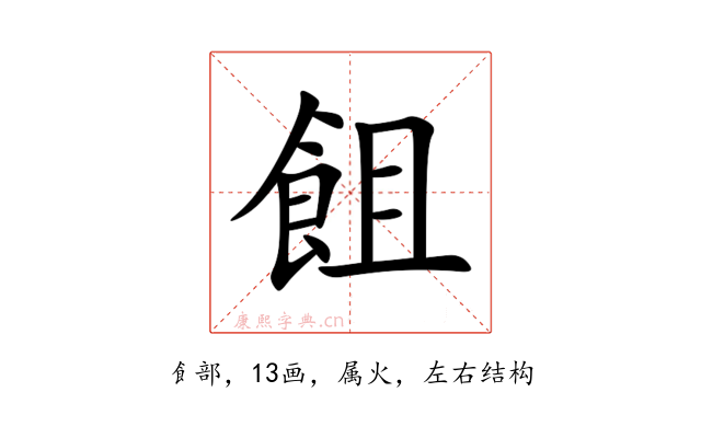 飷