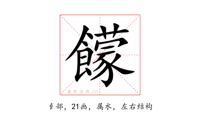饛