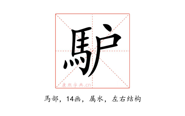 馿
