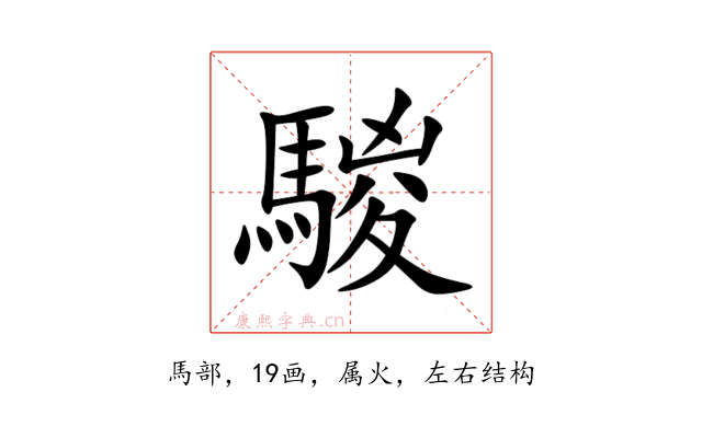 騣