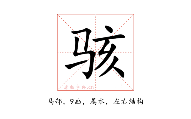 骇