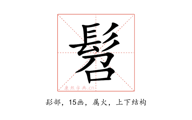 髫