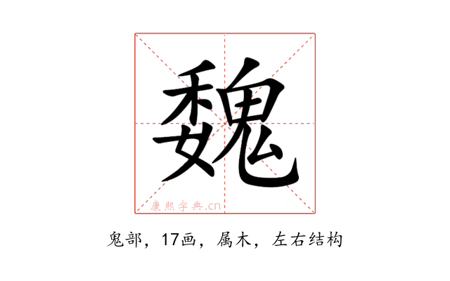 魏