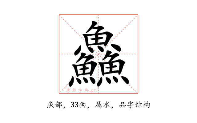 鱻