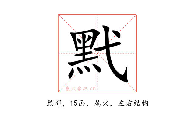 黓