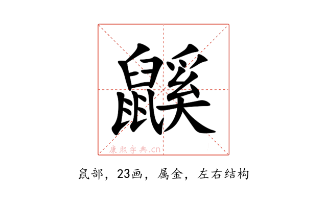 鼷