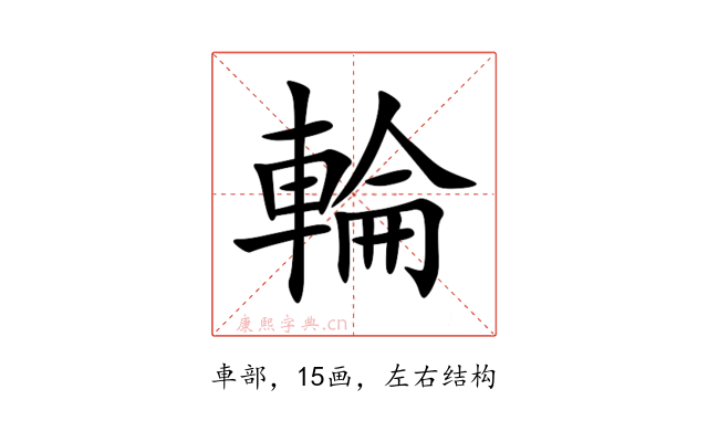 輪