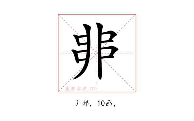 𠂼