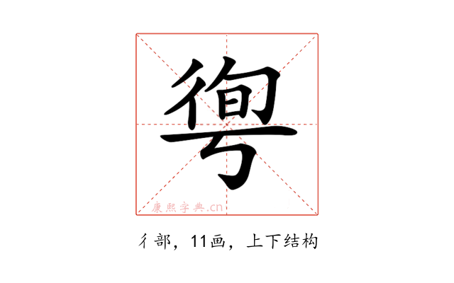 𢔐