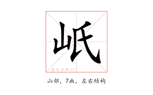 㞴