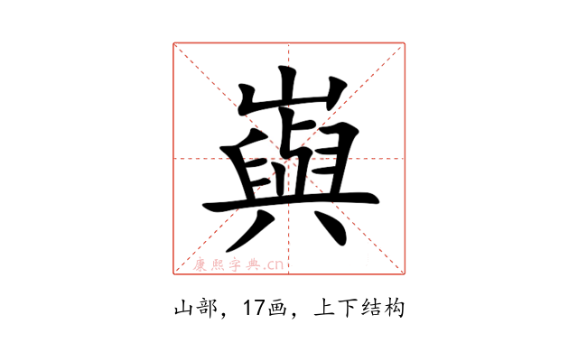 㠘