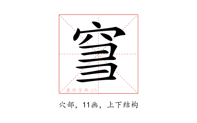 𥥨