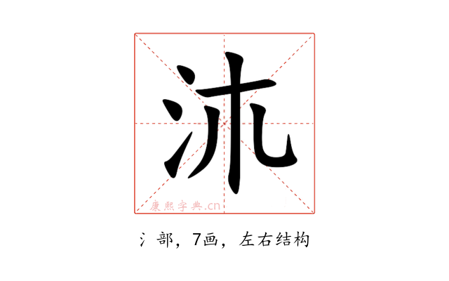 㳈