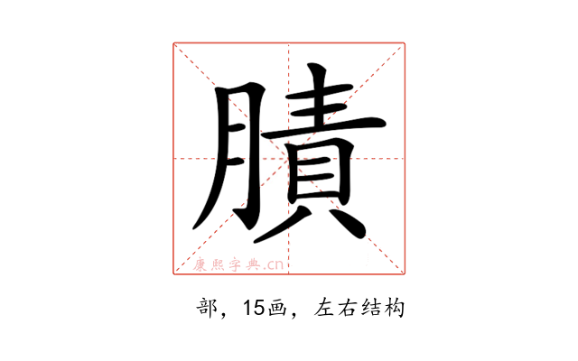 𦟜