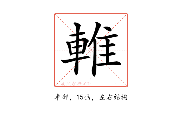 𨌴