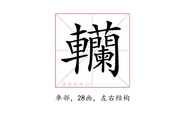 𨏼