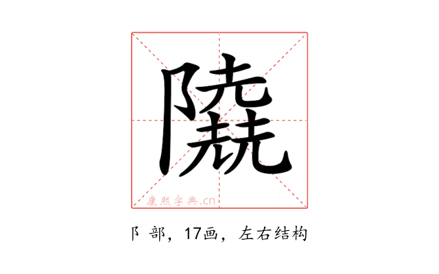 𨽐