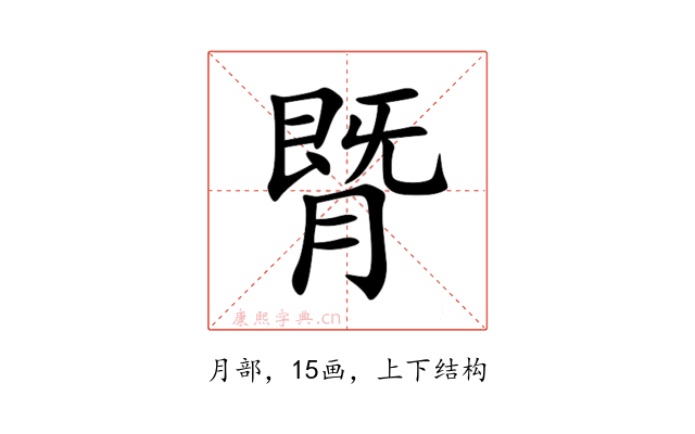 䐴