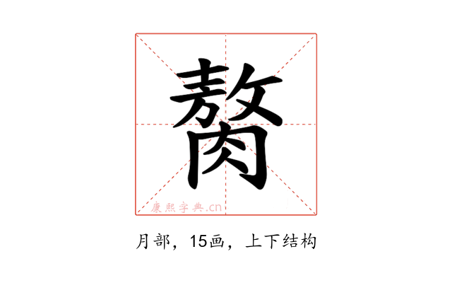 𫆰