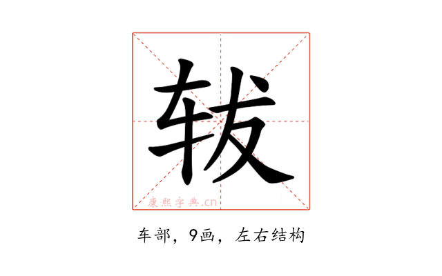 𫐈