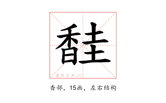 𫗼