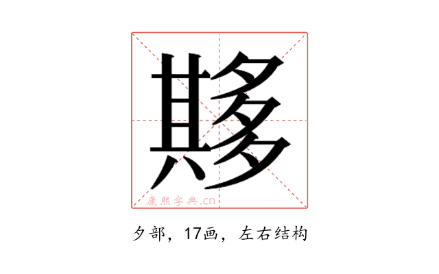 𫯘