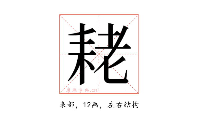 𮋨