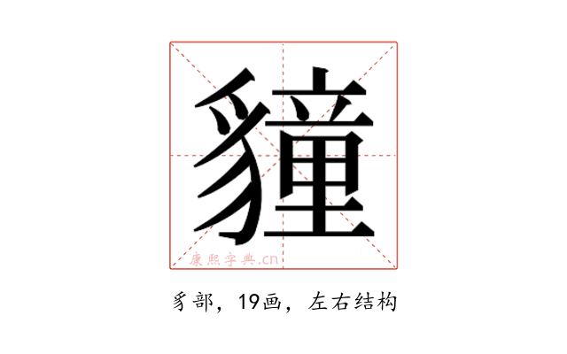 𮙬