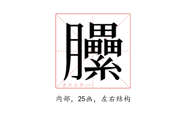 𰯬