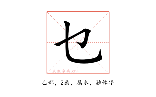 乜